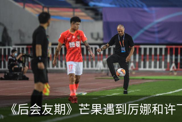 《后会友期》芒果遇到厉娜和许飞笑发财了！