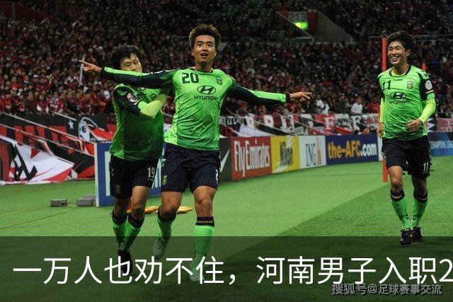 一万人也劝不住，河南男子入职2月被外派飞东南亚，落地傻眼了