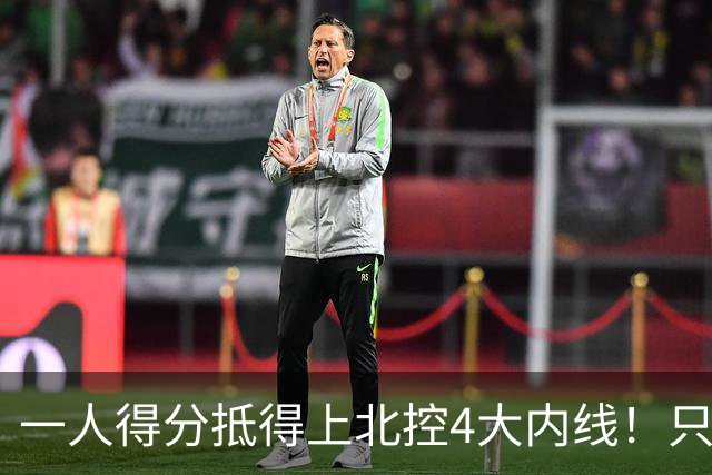 一人得分抵得上北控4大内线！只要不玩花活儿，麦基就是CBA一流大外