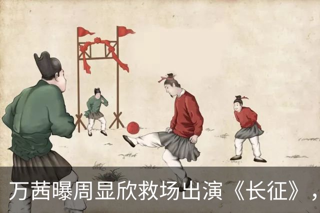 万茜曝周显欣救场出演《长征》，她并非万淑芬首选，原因超搞笑