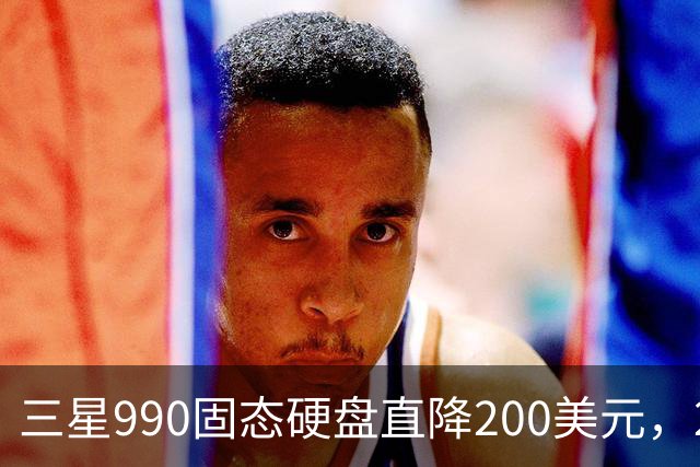 三星990固态硬盘直降200美元，2TB到手329美元
