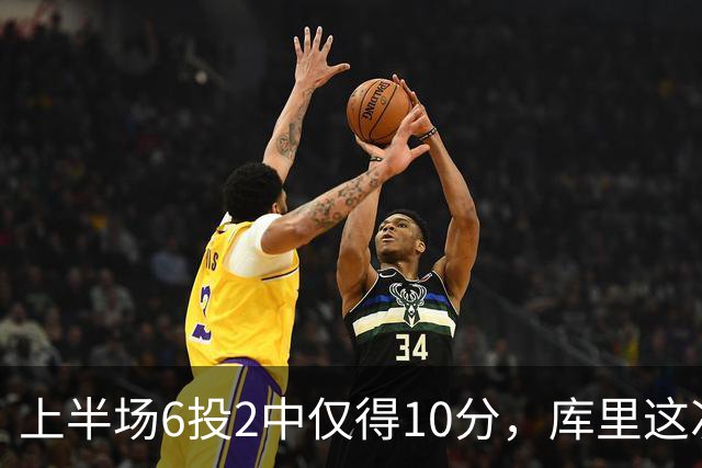 上半场6投2中仅得10分，库里这次机会真不多