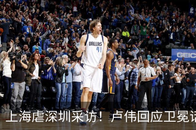 上海虐深圳采访！卢伟回应卫冕话题，拉塞尔提磨合与个人状态！