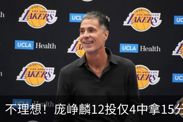 不理想！庞峥麟12投仅4中拿15分 正负值-5