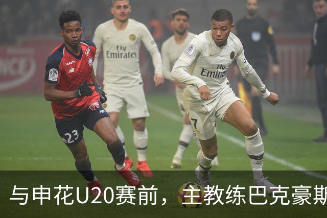 与申花U20赛前，主教练巴克豪斯特地与无法进场的国安远征军交流