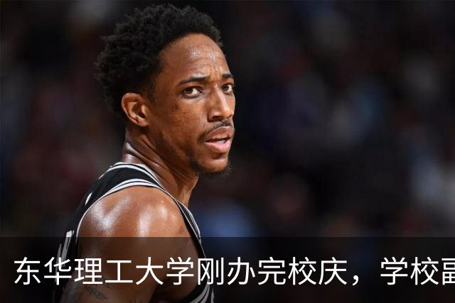 东华理工大学刚办完校庆，学校副书记夏菲便火速晋升校长，衔接的真完美