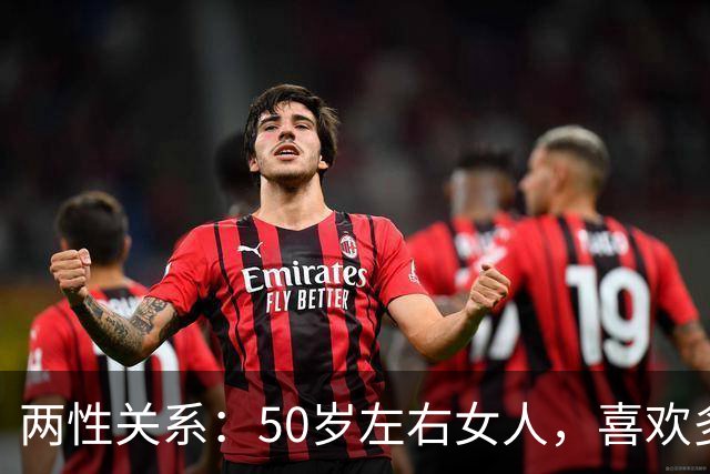 两性关系：50岁左右女人，喜欢多少岁的男人？3位大姐说出真心话