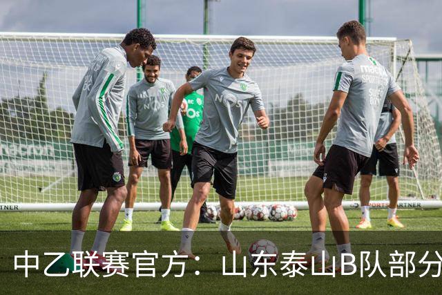 中乙联赛官方：山东泰山B队部分比赛调整至枣庄文体中心体育场