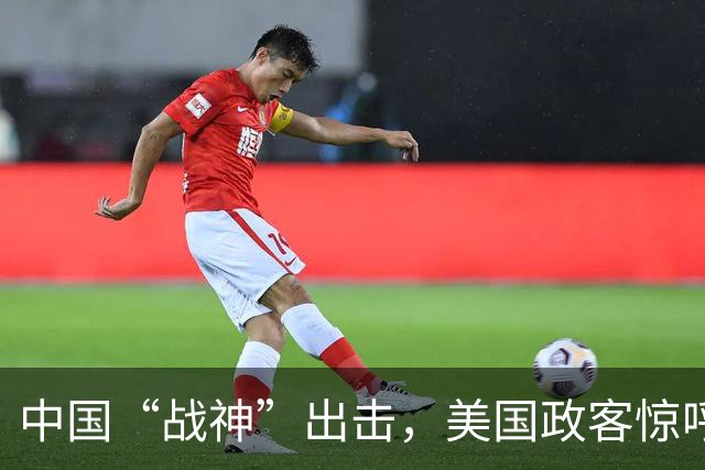 中国“战神”出击，美国政客惊呼：美军90%战机将会被摧毁