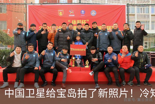 中国卫星给宝岛拍了新照片！冷知识：这些照片或是一张照片的截图 兔子，你不要脸！那叫吉林一号的，为啥有150颗卫星？还偷拍台湾