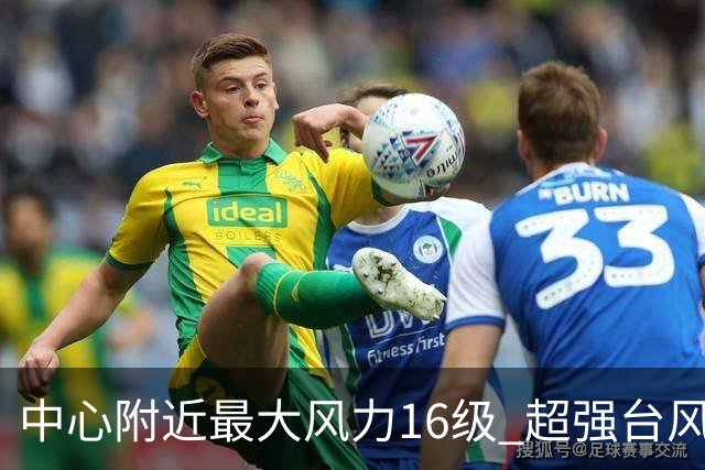中心附近最大风力16级 超强台风“烟花”最新路径→