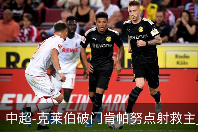 中超-克莱伯破门肯帕努点射救主 玉昆1-1战平铜梁龙