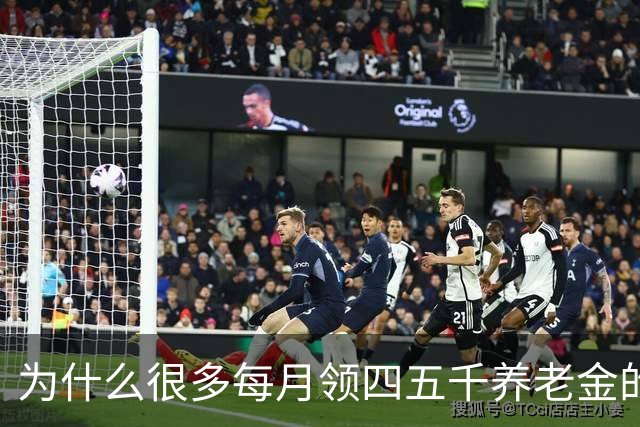 为什么很多每月领四五千养老金的老人，不肯帮子女还房贷？