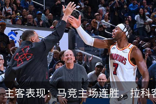 主客表现：马竞主场连胜，拉科客场多次平局