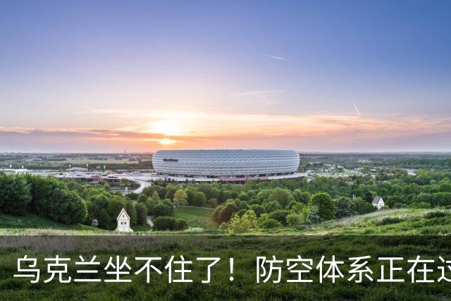 乌克兰坐不住了！防空体系正在过时，俄军的喷气动力无人机使用量猛增6倍