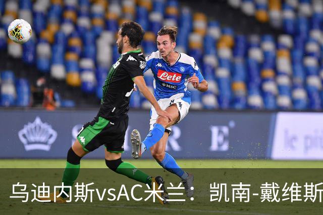 乌迪内斯vsAC米兰：凯南-戴维斯、埃克伦坎普首发，莫德里奇、普利希奇出战