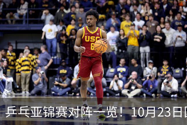 乒乓亚锦赛对阵一览！10月23日国乒再战张本美和，央视不播