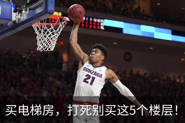 买电梯房，打死别买这5个楼层！住进去后天天受折磨，直想搬家！