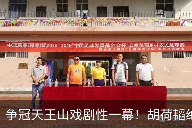 争冠天王山戏剧性一幕！胡荷韬绝平被吹，3人同时越位，约帅空欢喜