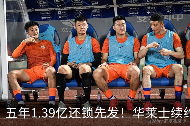 五年1.39亿还锁先发！华莱士续约引雷记盛赞：双赢+保持顶级竞争力