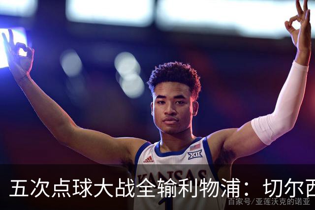 五次点球大战全输利物浦：切尔西究竟输在心理，还是比赛细节？