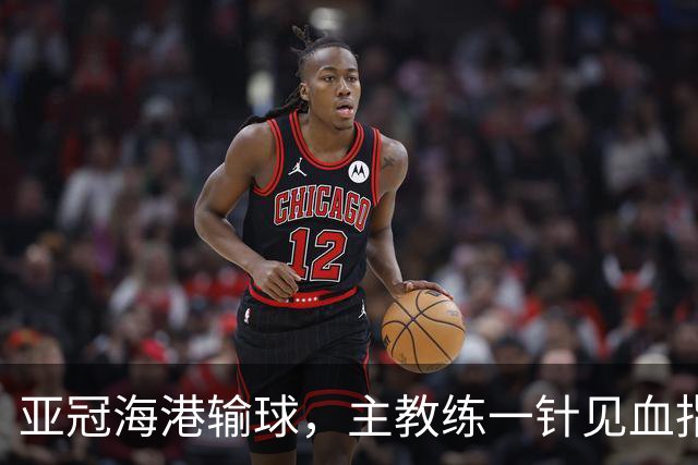 亚冠海港输球，主教练一针见血指出头号责任人，三大失误浮出水面