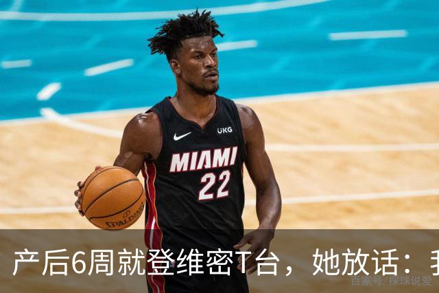 产后6周就登维密T台，她放话：我们可是当妈的人