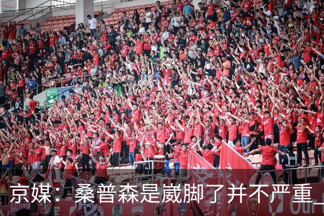 京媒：桑普森是崴脚了并不严重 出于保护本场没有报名