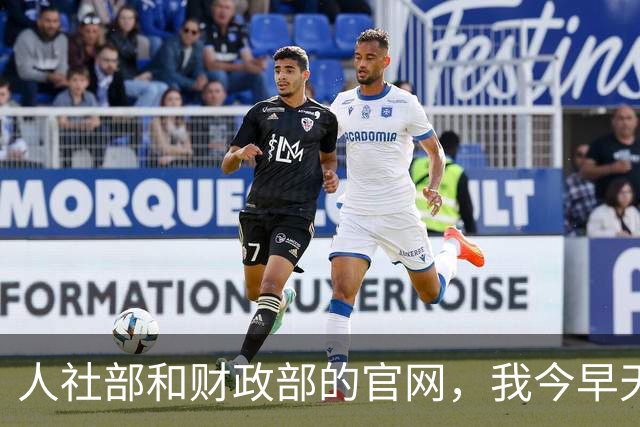 人社部和财政部的官网，我今早天不亮又点进去刷了五六遍