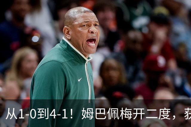从1-0到4-1！姆巴佩梅开二度，获全场最佳，助皇马创2大新纪录