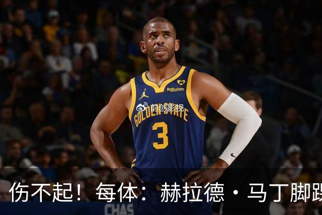 伤不起！每体：赫拉德·马丁脚踝仍有肿胀，出战巴黎存疑