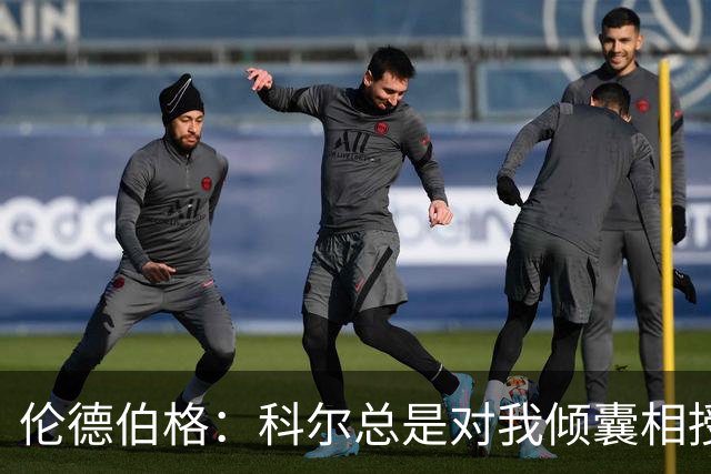 伦德伯格：科尔总是对我倾囊相授 我会尽力消化吸收听到的一切