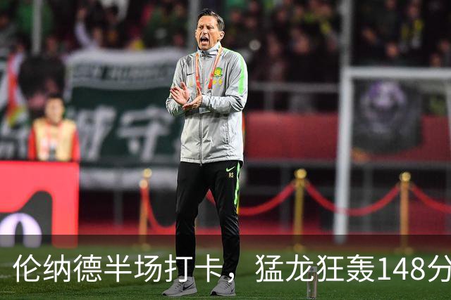 伦纳德半场打卡，猛龙狂轰148分！这锋线群季后赛谁顶得住？