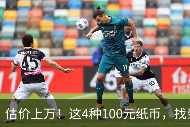估价上万！这4种100元纸币，找到就发了！