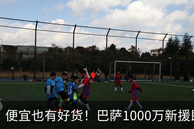 便宜也有好货！巴萨1000万新援即插即用：7场狂轰4球