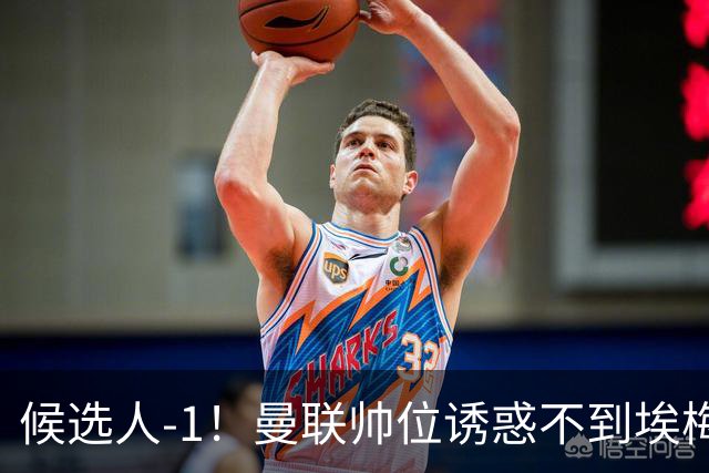 候选人-1！曼联帅位诱惑不到埃梅里 他与维拉处于蜜月期