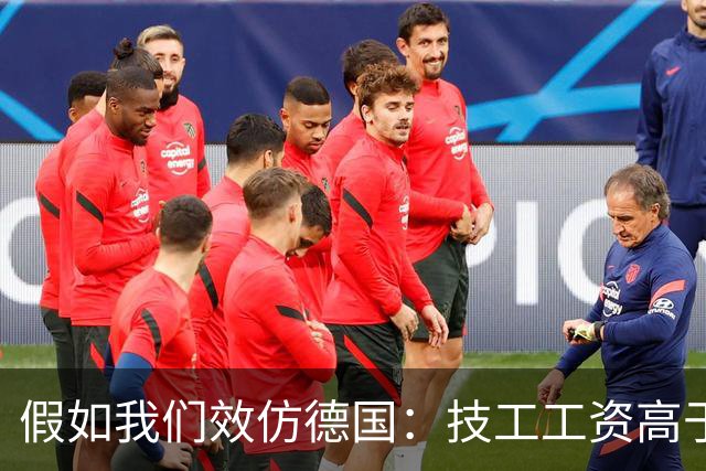 假如我们效仿德国：技工工资高于公务员，技工地位能否大幅提升？