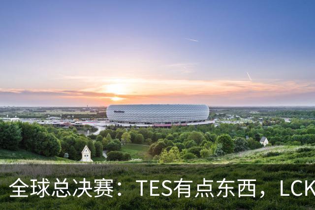 全球总决赛：TES有点东西，LCK惨了！打爆下路，IG大胜HLE
