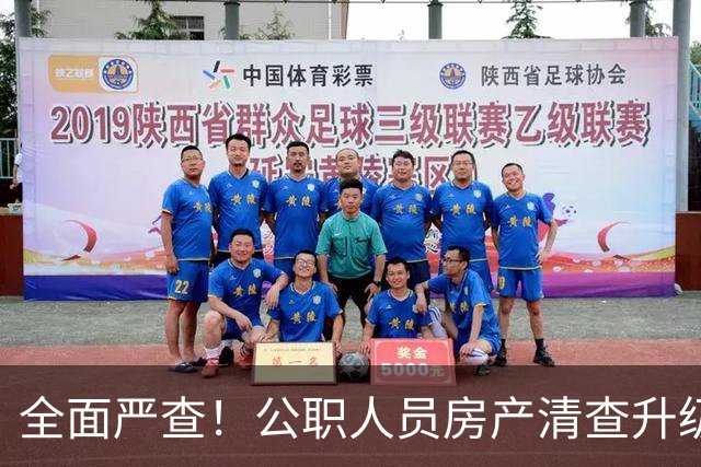 全面严查！公职人员房产清查升级，数据溯源无任何侥幸空间