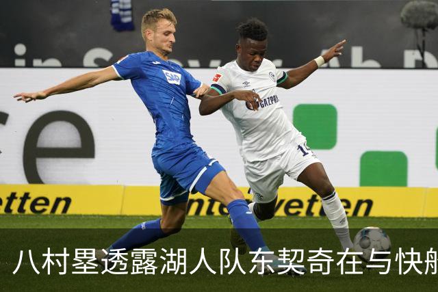 八村塁透露湖人队东契奇在与快船队的次回合比赛中，对他说了什么