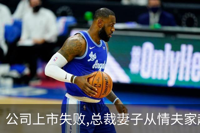 公司上市失败,总裁妻子从情夫家赶回,听完秘书的话,她脸色惨白