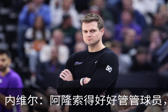 内维尔：阿隆索得好好管管球员，他们已经失去了冷静