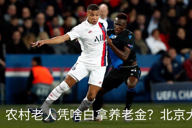 农村老人凭啥白拿养老金？北京大爷的话扎心了，却句句在理