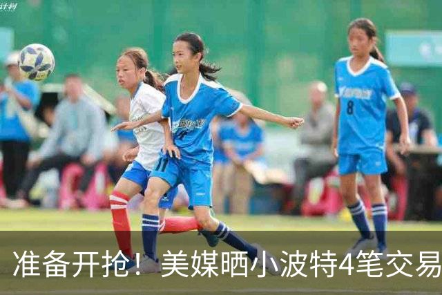 准备开抢！美媒晒小波特4笔交易方案：湖人3换1拿下火箭旧将