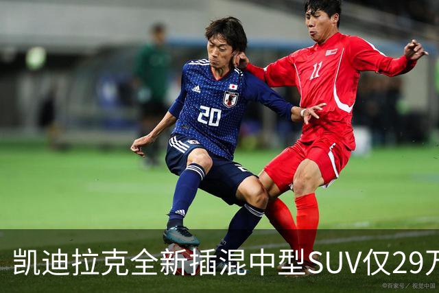 凯迪拉克全新插混中型SUV仅29万，配三电机四驱+综合续航 1360公里