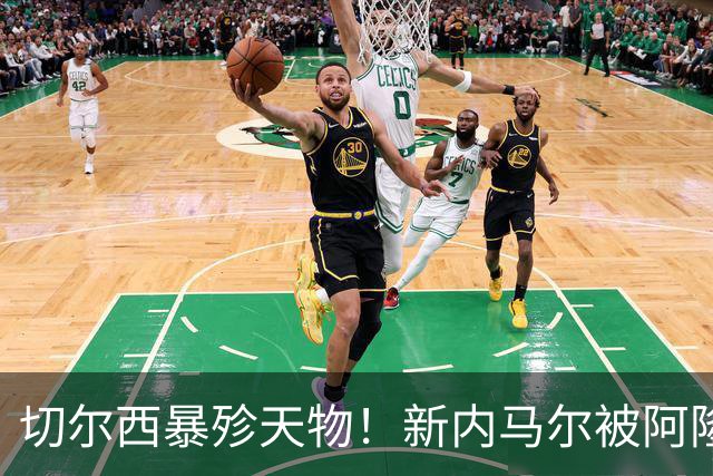 切尔西暴殄天物！新内马尔被阿隆索弃用！巴萨准备出手抢人
