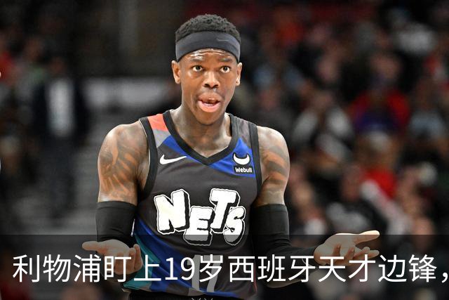 利物浦盯上19岁西班牙天才边锋，违约金提高到6000万欧，不做冤大头