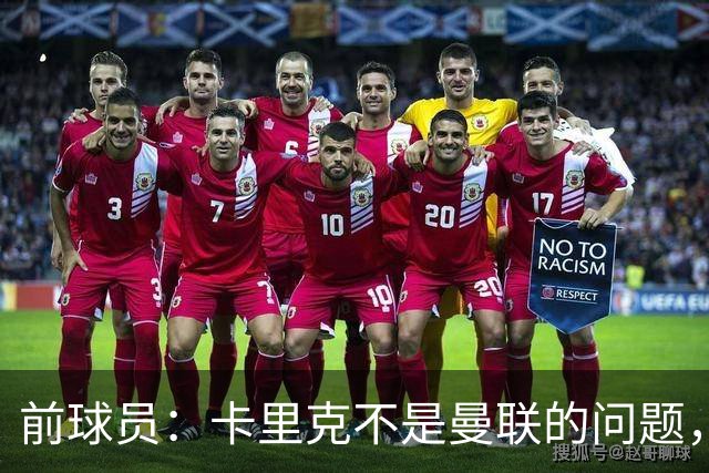 前球员：卡里克不是曼联的问题，格雷泽才是根源