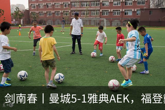 剑南春丨曼城5-1雅典AEK，福登戴帽+助攻，刘易斯助攻双响