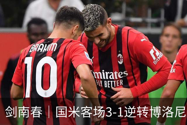 剑南春｜国米客场3-1逆转博洛尼亚，图拉姆破门，奥古斯托传射